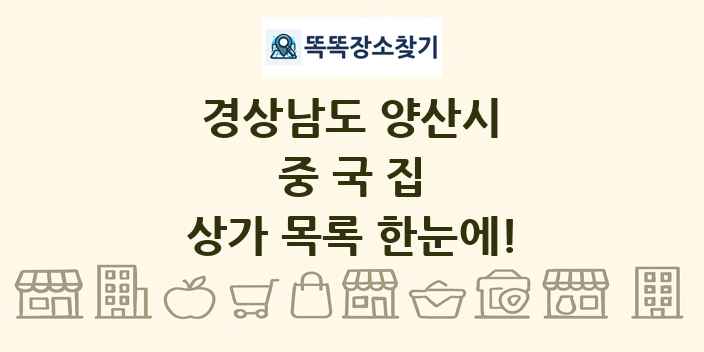 경상남도 양산시 중국집 상가 목록 및 정보