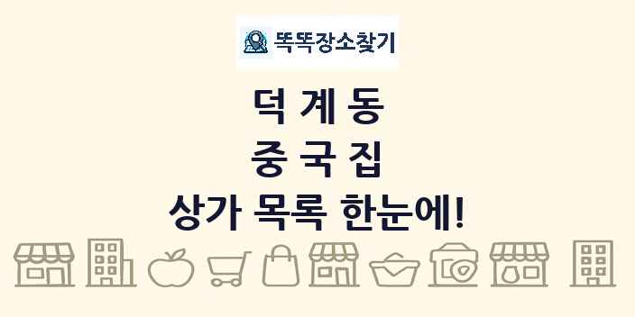 덕계동 중국집 상가 목록 및 정보