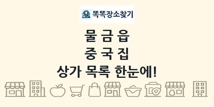 물금읍 중국집 상가 목록 및 정보