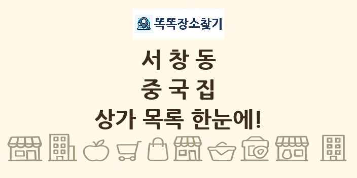서창동 중국집 상가 목록 및 정보