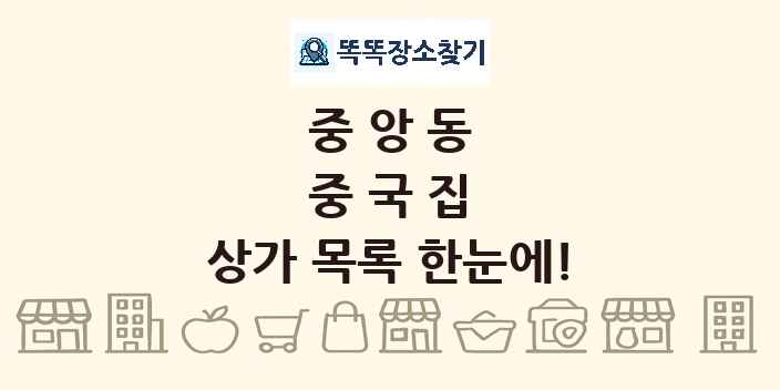 중앙동 중국집 상가 목록 및 정보
