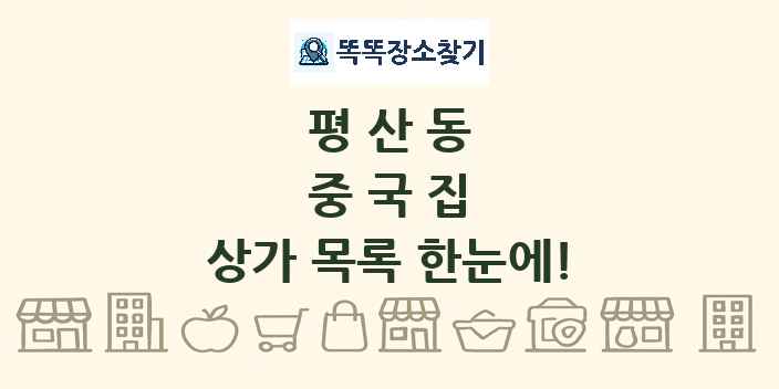 평산동 중국집 상가 목록 및 정보