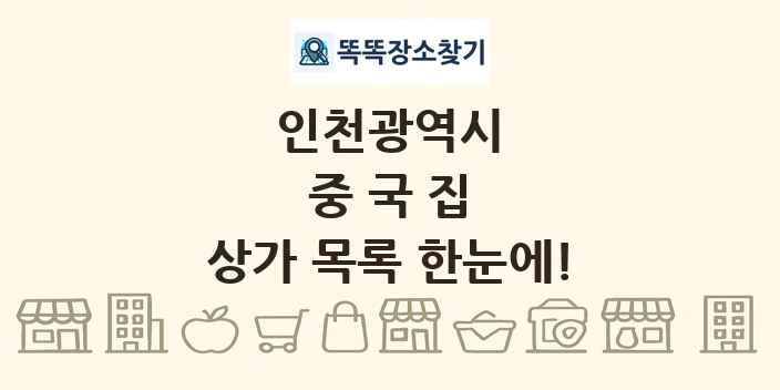 인천광역시 중국집 상가 목록 및 정보