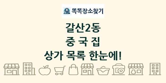 갈산2동 중국집 상가 목록 및 정보