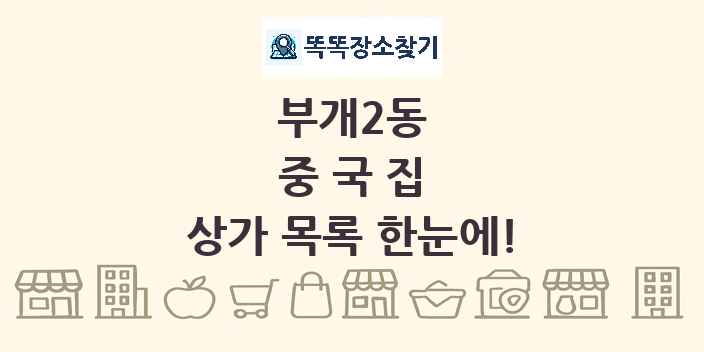 부개2동 중국집 상가 목록 및 정보