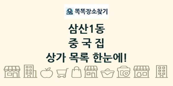 삼산1동 중국집 상가 목록 및 정보