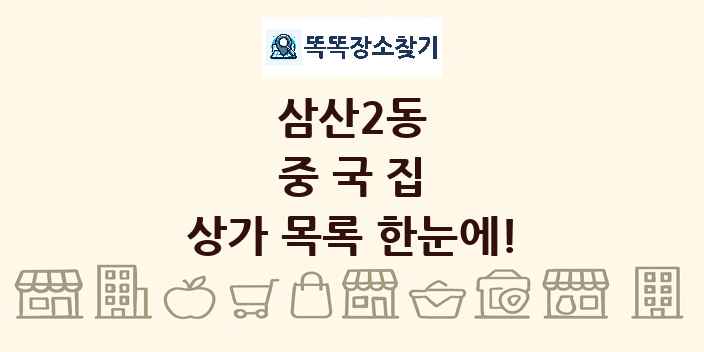 삼산2동 중국집 상가 목록 및 정보