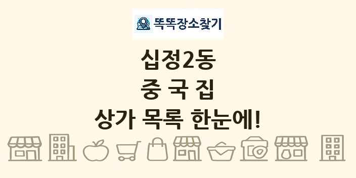 십정2동 중국집 상가 목록 및 정보