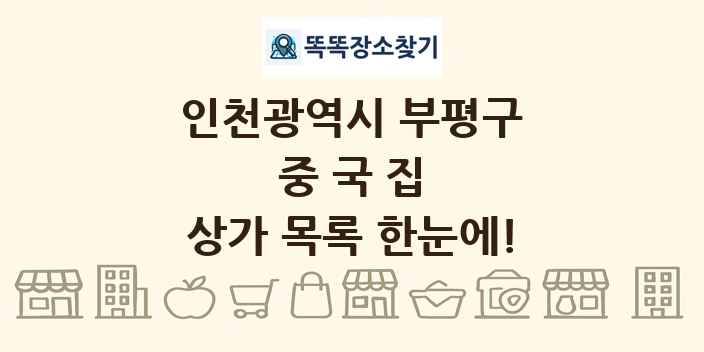 인천광역시 부평구 중국집 상가 목록 및 정보