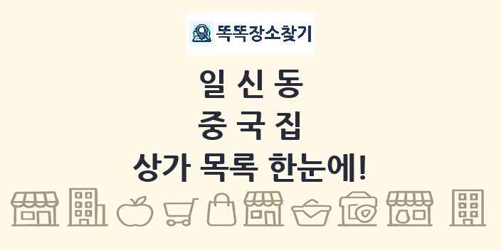 일신동 중국집 상가 목록 및 정보