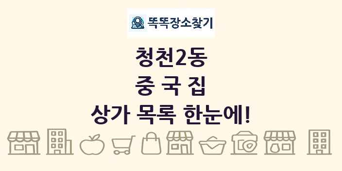 청천2동 중국집 상가 목록 및 정보