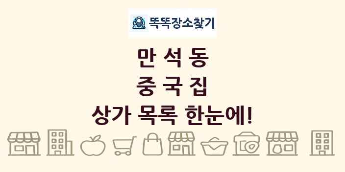 만석동 중국집 상가 목록 및 정보
