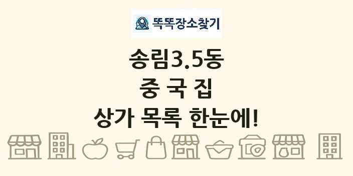 송림3.5동 중국집 상가 목록 및 정보