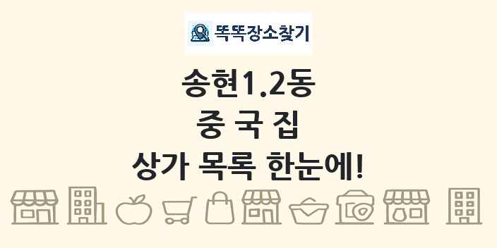 송현1.2동 중국집 상가 목록 및 정보