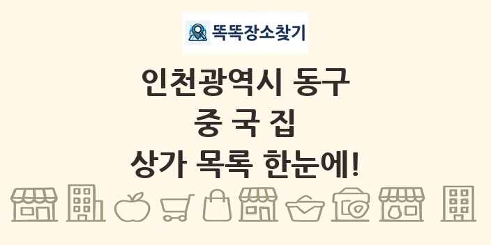 인천광역시 동구 중국집 상가 목록 및 정보
