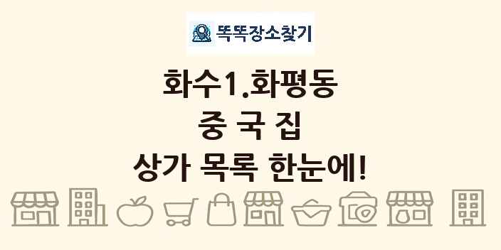 화수1.화평동 중국집 상가 목록 및 정보