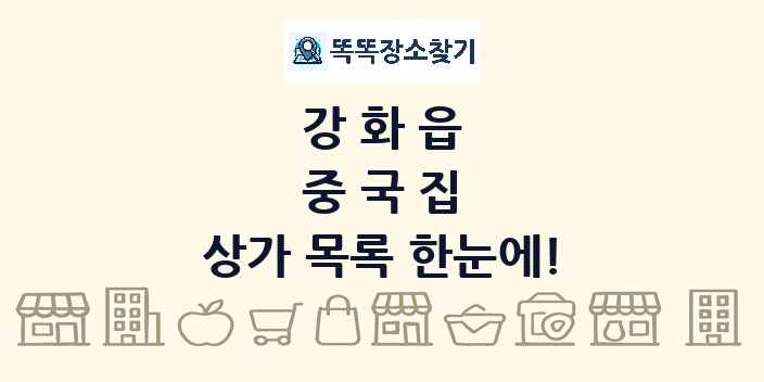 강화읍 중국집 상가 목록 및 정보