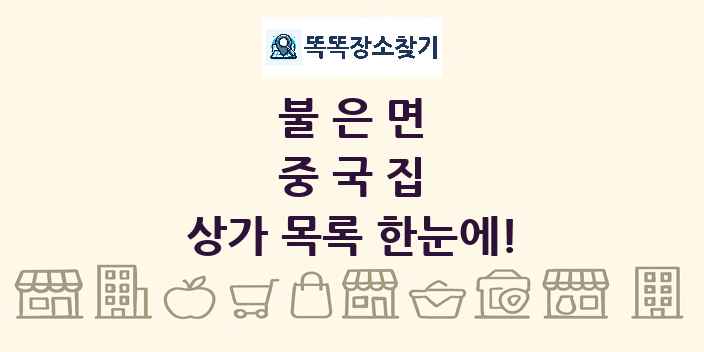 불은면 중국집 상가 목록 및 정보