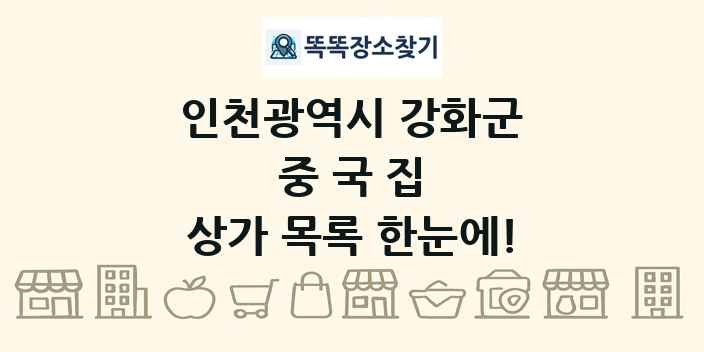 인천광역시 강화군 중국집 상가 목록 및 정보
