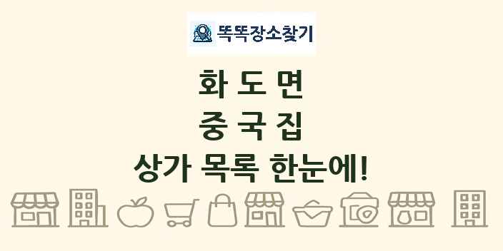 화도면 중국집 상가 목록 및 정보