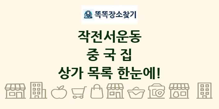 작전서운동 중국집 상가 목록 및 정보