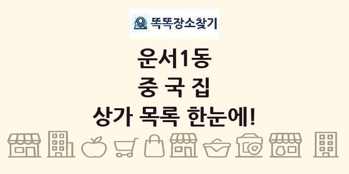 운서1동 중국집 상가 목록 및 정보