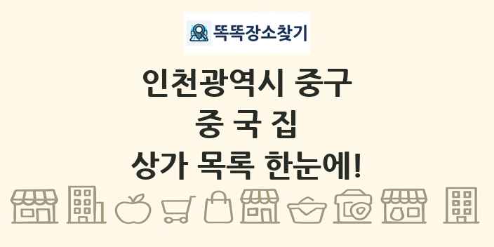 인천광역시 중구 중국집 상가 목록 및 정보