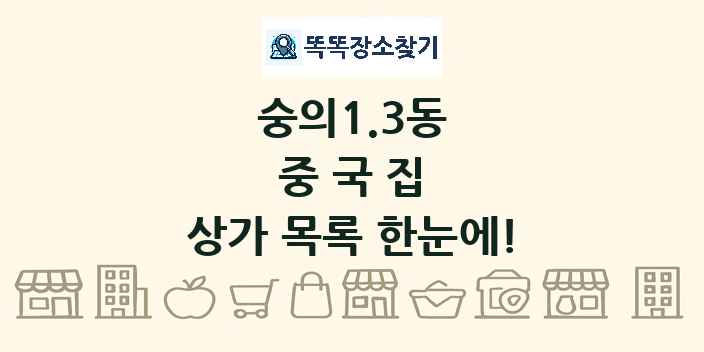 숭의1.3동 중국집 상가 목록 및 정보