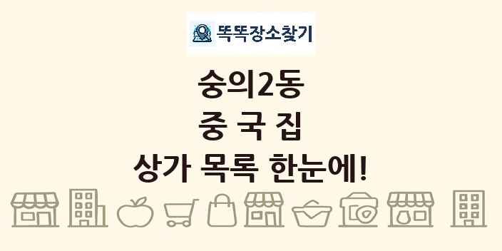 숭의2동 중국집 상가 목록 및 정보