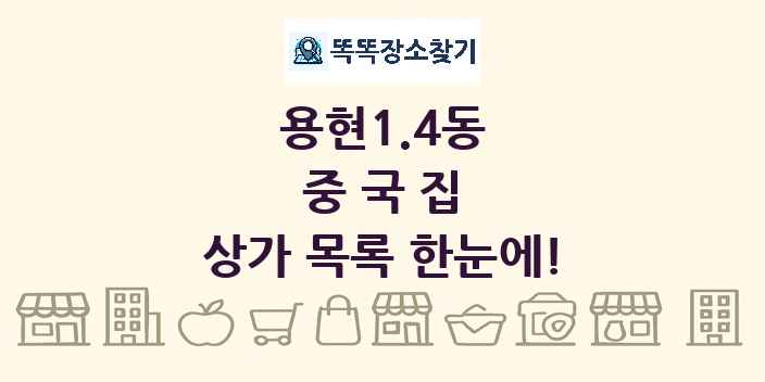 용현1.4동 중국집 상가 목록 및 정보