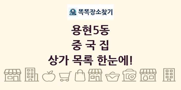 용현5동 중국집 상가 목록 및 정보