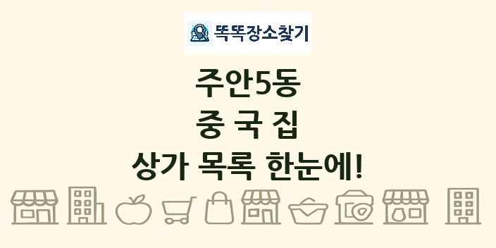 주안5동 중국집 상가 목록 및 정보