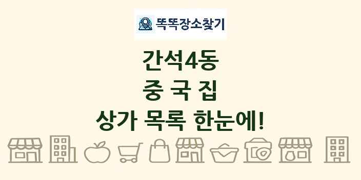 간석4동 중국집 상가 목록 및 정보