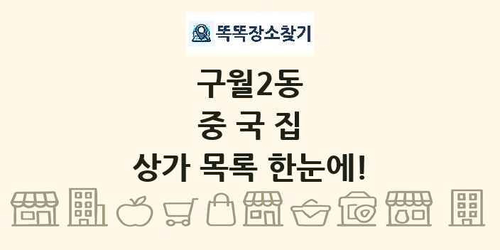 구월2동 중국집 상가 목록 및 정보