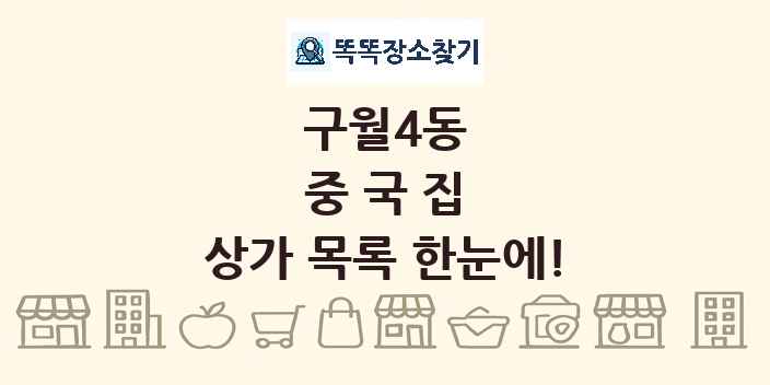 구월4동 중국집 상가 목록 및 정보