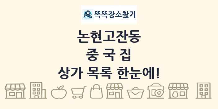 논현고잔동 중국집 상가 목록 및 정보