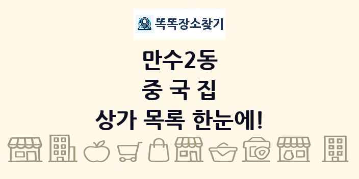 만수2동 중국집 상가 목록 및 정보