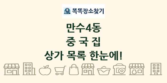 만수4동 중국집 상가 목록 및 정보