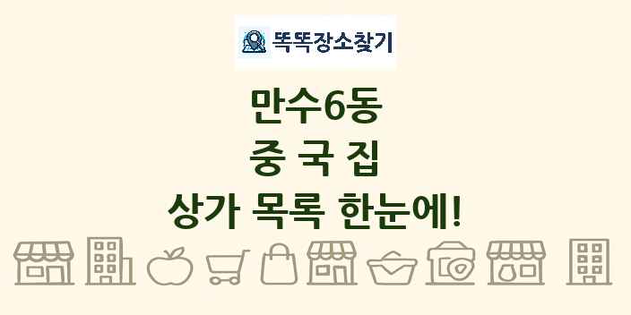 만수6동 중국집 상가 목록 및 정보