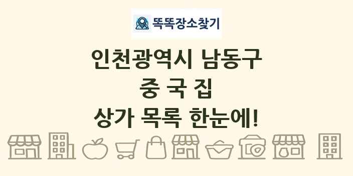 인천광역시 남동구 중국집 상가 목록 및 정보
