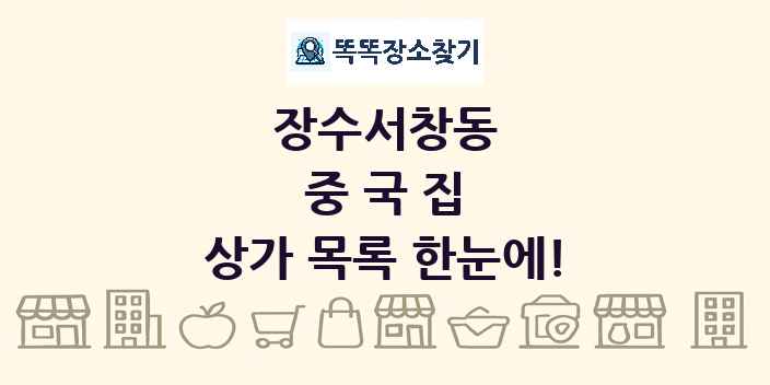 장수서창동 중국집 상가 목록 및 정보