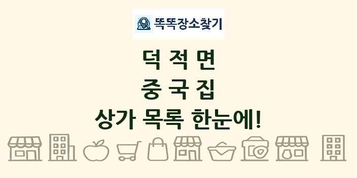 덕적면 중국집 상가 목록 및 정보