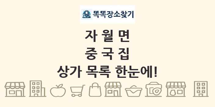 자월면 중국집 상가 목록 및 정보