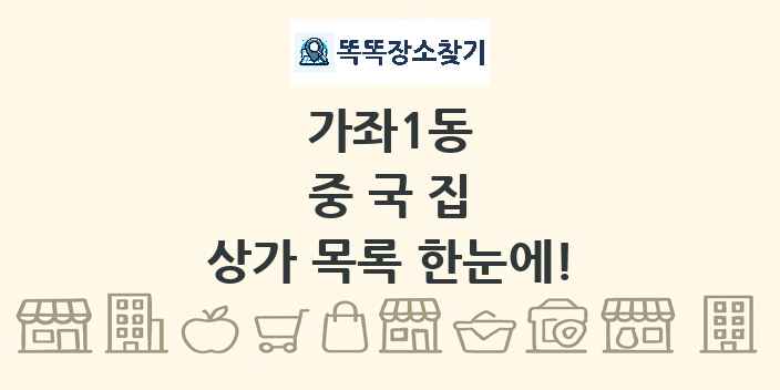 가좌1동 중국집 상가 목록 및 정보