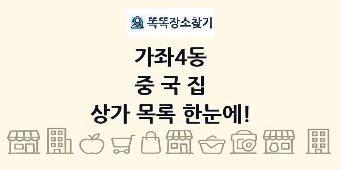 가좌4동 중국집 상가 목록 및 정보