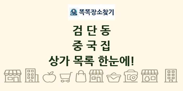 검단동 중국집 상가 목록 및 정보