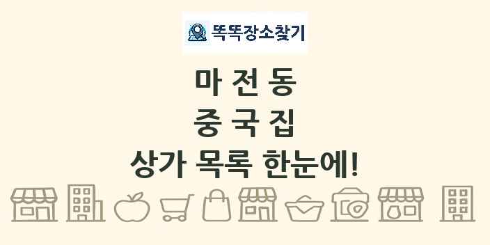 마전동 중국집 상가 목록 및 정보