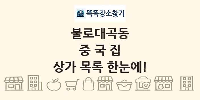 불로대곡동 중국집 상가 목록 및 정보