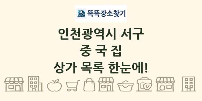 인천광역시 서구 중국집 상가 목록 및 정보