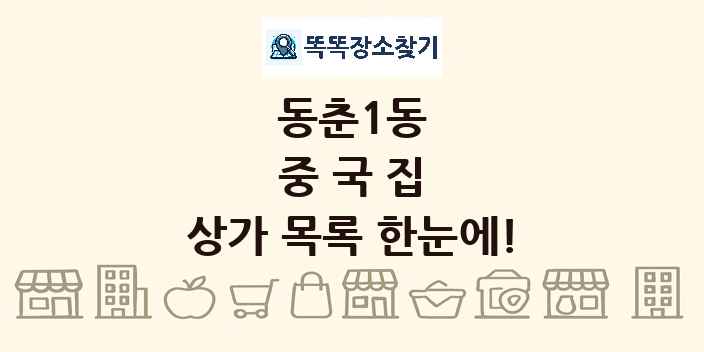 동춘1동 중국집 상가 목록 및 정보